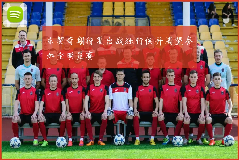 东契奇期待复出战独行侠并渴望参加全明星赛