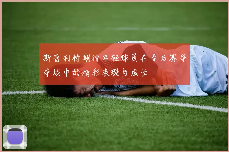 斯普利特期待年轻球员在季后赛争夺战中的精彩表现与成长